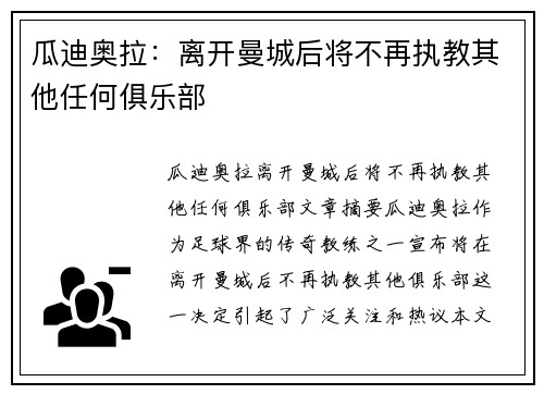 瓜迪奥拉:离开曼城后将不再执教其他任何俱乐部